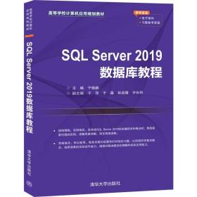 SQLServer2019数据库教程（高等学校计算机应用规划教材）