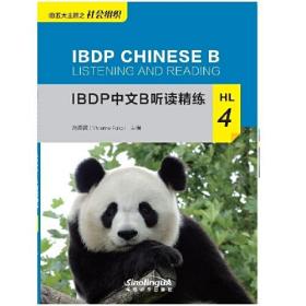 IBDP中文B听读精练HL4