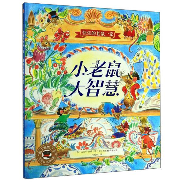 小老鼠大智慧/快乐的老鼠一家