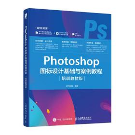 Photoshop图标设计基础与案例教程（培训教材版）