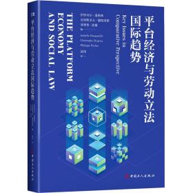 平台经济与劳动立法国际趋势