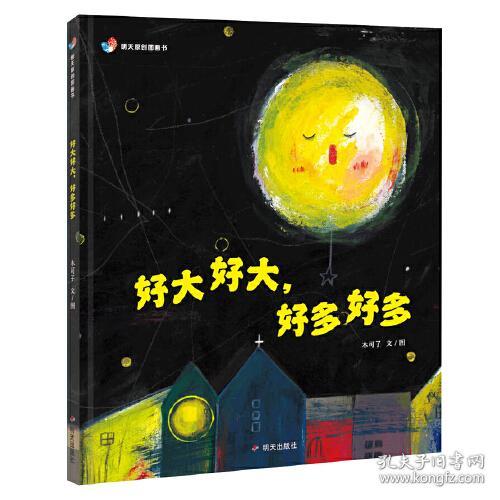 点击查看原图 【精装绘本】明天原创图画书:好大好大,好多好多