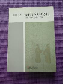 晚明汉文西学经典：编译.诠释.流传与影响