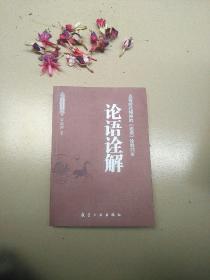 论语诠解：（具有时代精神的《论语》诠释读本）