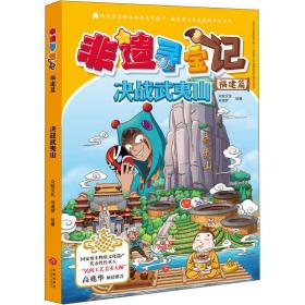 漫画：非遗寻宝记：福建篇:决战武夷山