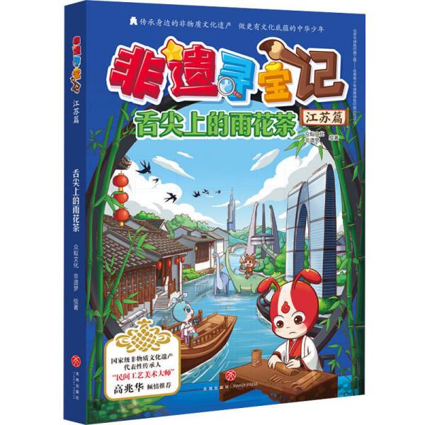 非遗寻宝记：舌尖上的雨花茶·江苏篇【彩绘】