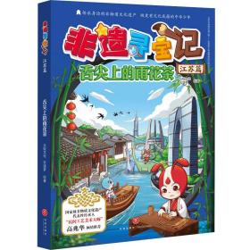 漫画：非遗寻宝记：江苏篇:舌尖上的雨花茶