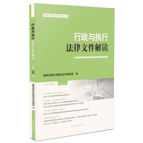 行政与执行法律文件解读·总第183辑（2020.03）