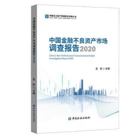 中国金融不良资产市场调查报告2020