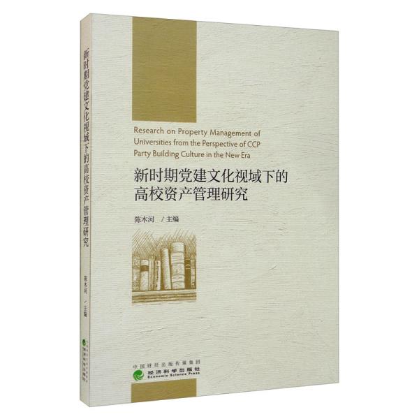 新时期党建文化视域下的高校资产管理研究