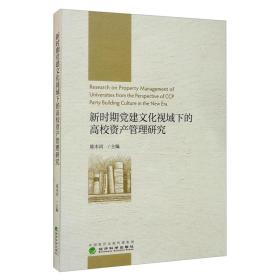 新时期党建文化视域下的高校资产管理研究