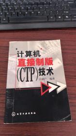 计算机直接制版（CTP）技术