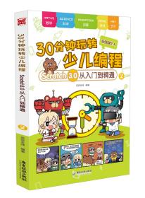 30分钟玩转少儿编程：Scratch3.0从入门到精通2