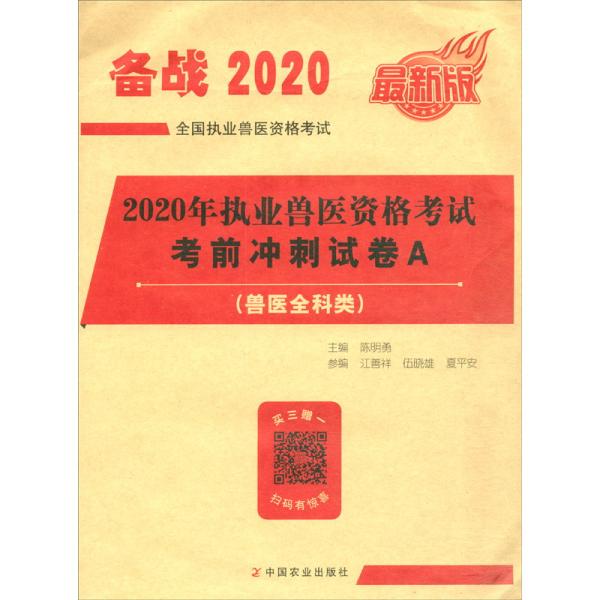 2020年执业兽医资格考试考前冲刺试卷（A兽医全科类最新版全国执业兽医资格考试）