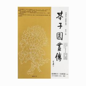 芥子园画传·菊谱临摹练习范本（宣纸版）