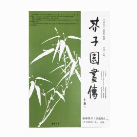 芥子园画传·竹谱临摹练习范本（宣纸版）