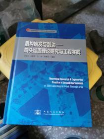 盾构始发与到达：端头加固理论研究与工程实践