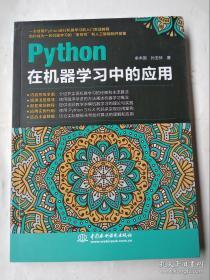 python在机器学习中的应用