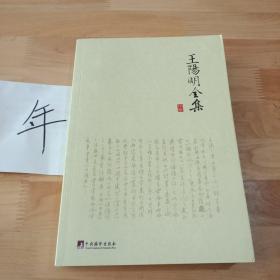 王阳明全集(中册)