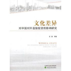 正版书籍 文化差异对中国对外直接的影响研究