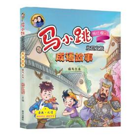 马小跳发现之旅.成语故事：惊弓之鸟（彩图版）