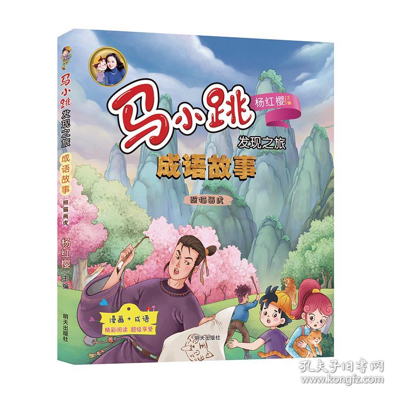 马小跳发现之旅：成语故事·照猫画虎【彩绘】