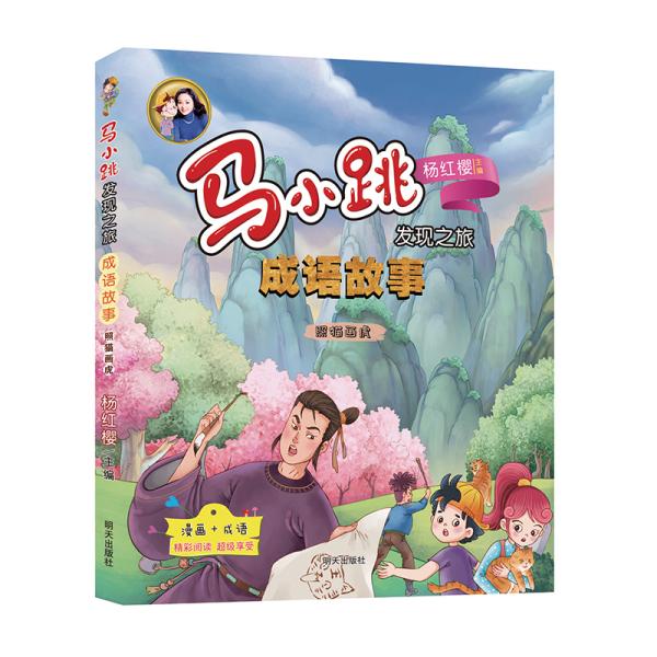 马小跳发现之旅：成语故事·照猫画虎【彩绘】