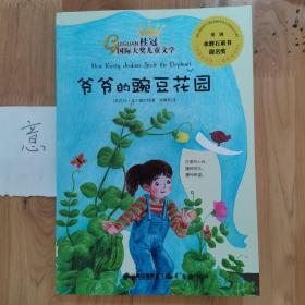 桂冠国际大奖儿童文学《爷爷的豌豆花园》