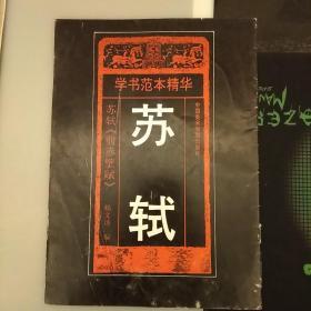 苏轼:苏轼《前赤壁赋》 2020.8.4