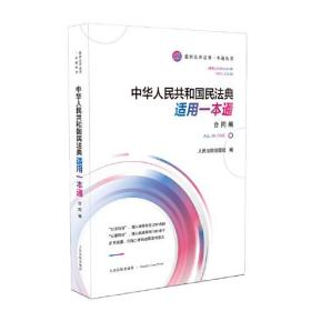 《中华人共和国民法典适用一本通》