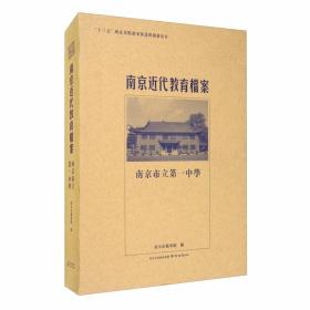 南京近代教育档案·南京市立第一中学