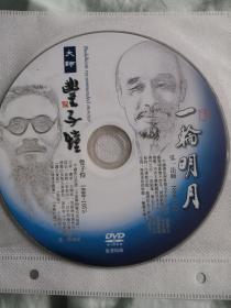 弘一法师，丰子恺DVD