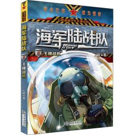 海军陆战队.王牌战机/从特种兵学校走出的阳刚少年.演绎精彩的三栖特战故事