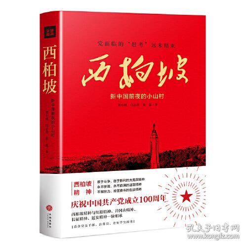 西柏坡：新中国前夜的小山村