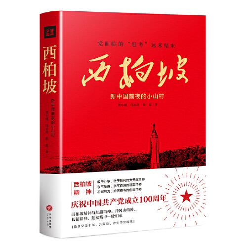 西柏坡：新中国前夜的小山村