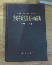 数论在近似分析中的应用 封面精装