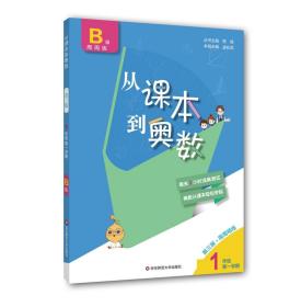 从课本到奥数 1年级 第1学期 B版 第3版·周周精练（