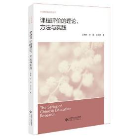 课程评价的理论、方法与实践