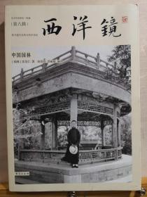 他三次到中国拍摄：1921年，1929年，1933，幸亏有他的拍摄，我们今天才能看到，仅存在于图片的中国城墙和园林——中国园林 ——另附醇亲王奕缳府邸罕见照片60幅，为国内首次发布！！！！！【瑞典】  喜仁龙 :   【0-1-B】