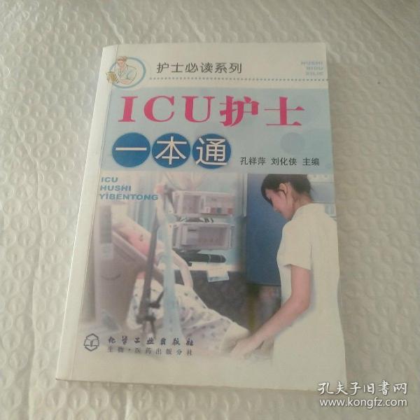 护士必读系列：ICU护士一本通