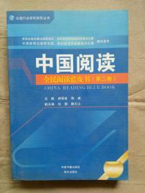 中国阅读：全民阅读蓝皮书（第二卷）