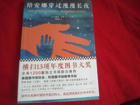 陪安娜穿过漫漫长夜