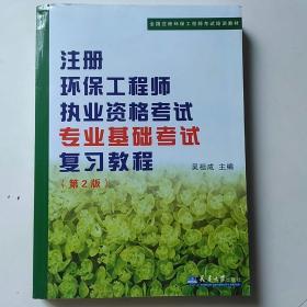 注册环保工程师执业资格考试专业基础考试复习教程第二版