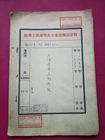 10开《国家建设部建筑工程部华东工业建筑设计院档案》一份20页（1956年）