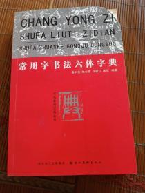 常用字书法六体字典。樊中岳等。湖北美术出版社。