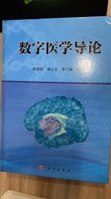 数字医学导论(精)