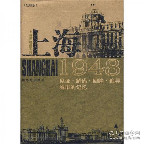 上海1948：见证·解码·回眸·追寻城市的记忆