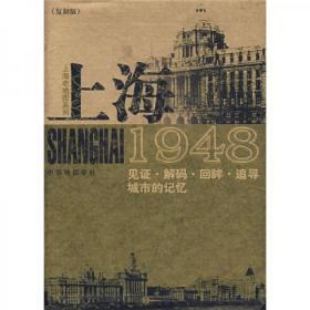 上海1948：见证·解码·回眸·追寻城市的记忆