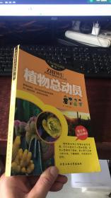 植物总动员 : 千奇百怪总动员系列（四）