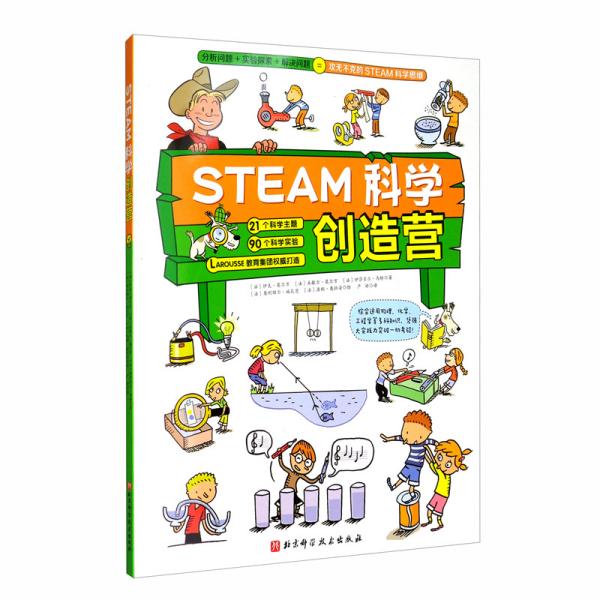 STEAM科学创造营（分析问题+实验探索+规律应用=攻无不克的STEAM科学思维）